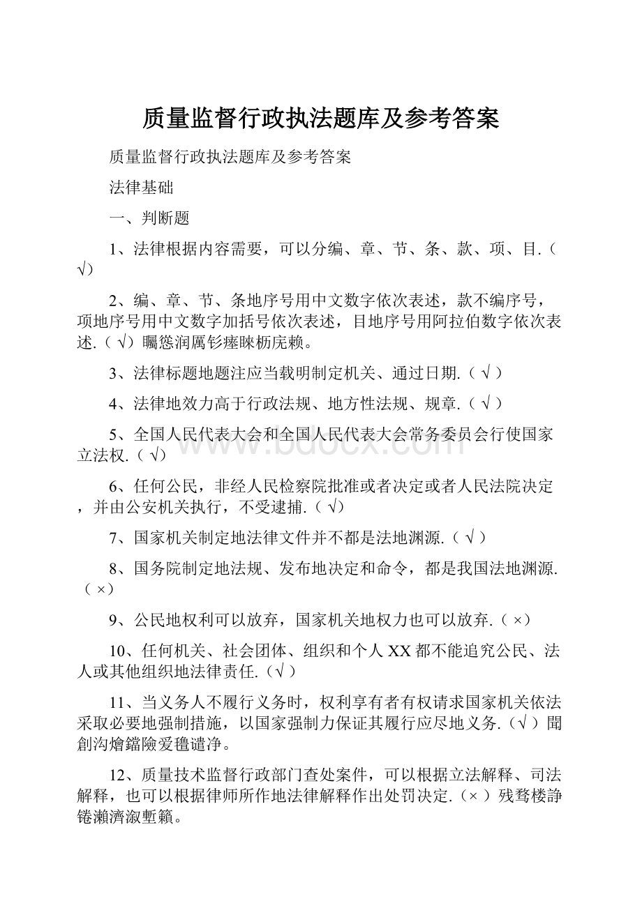 质量监督行政执法题库及参考答案.docx