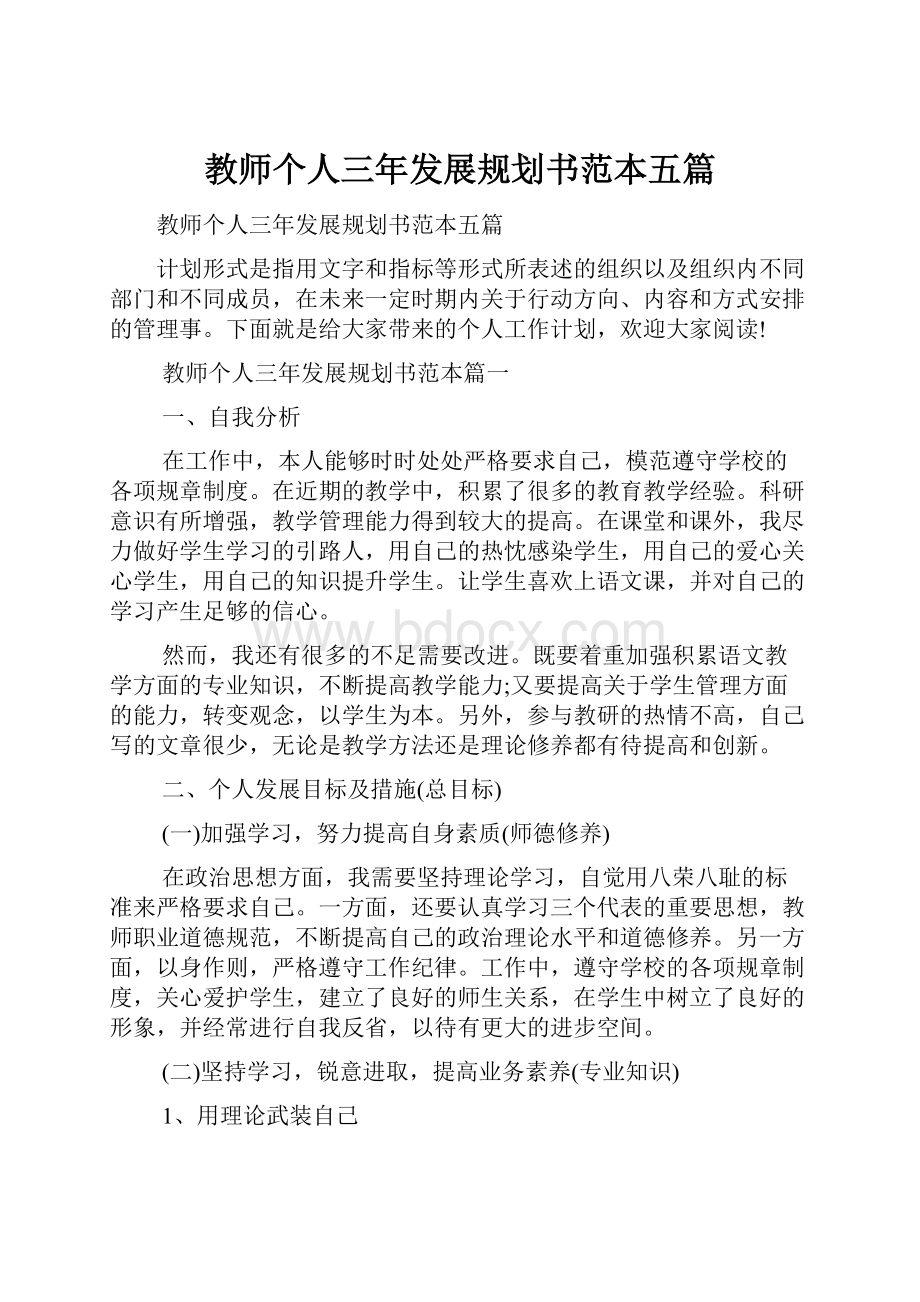 教师个人三年发展规划书范本五篇.docx_第1页