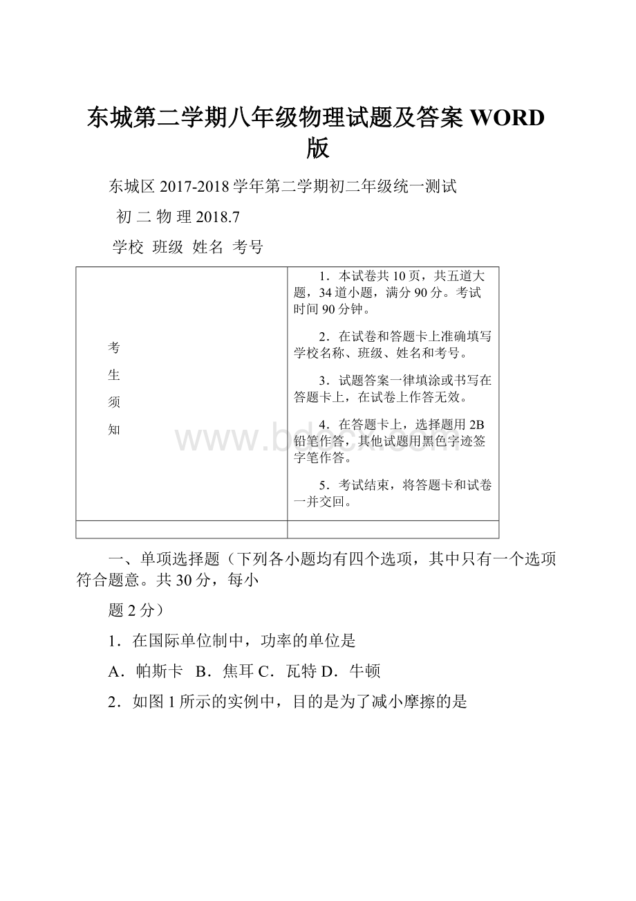 东城第二学期八年级物理试题及答案WORD版Word格式.docx_第1页