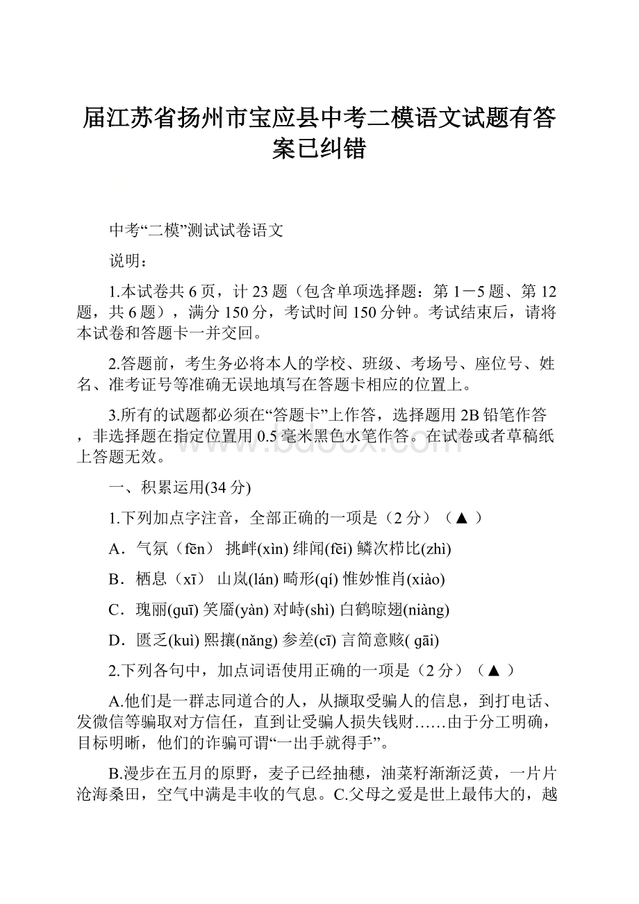 届江苏省扬州市宝应县中考二模语文试题有答案已纠错.docx