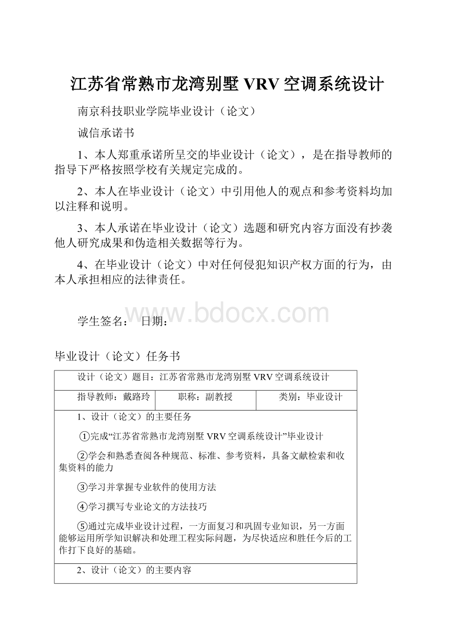 江苏省常熟市龙湾别墅VRV空调系统设计.docx_第1页