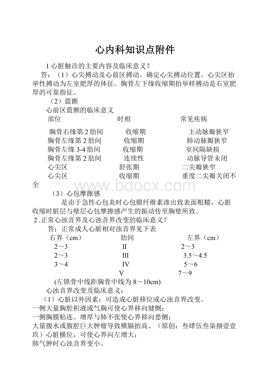 心内科知识点附件Word文件下载.docx