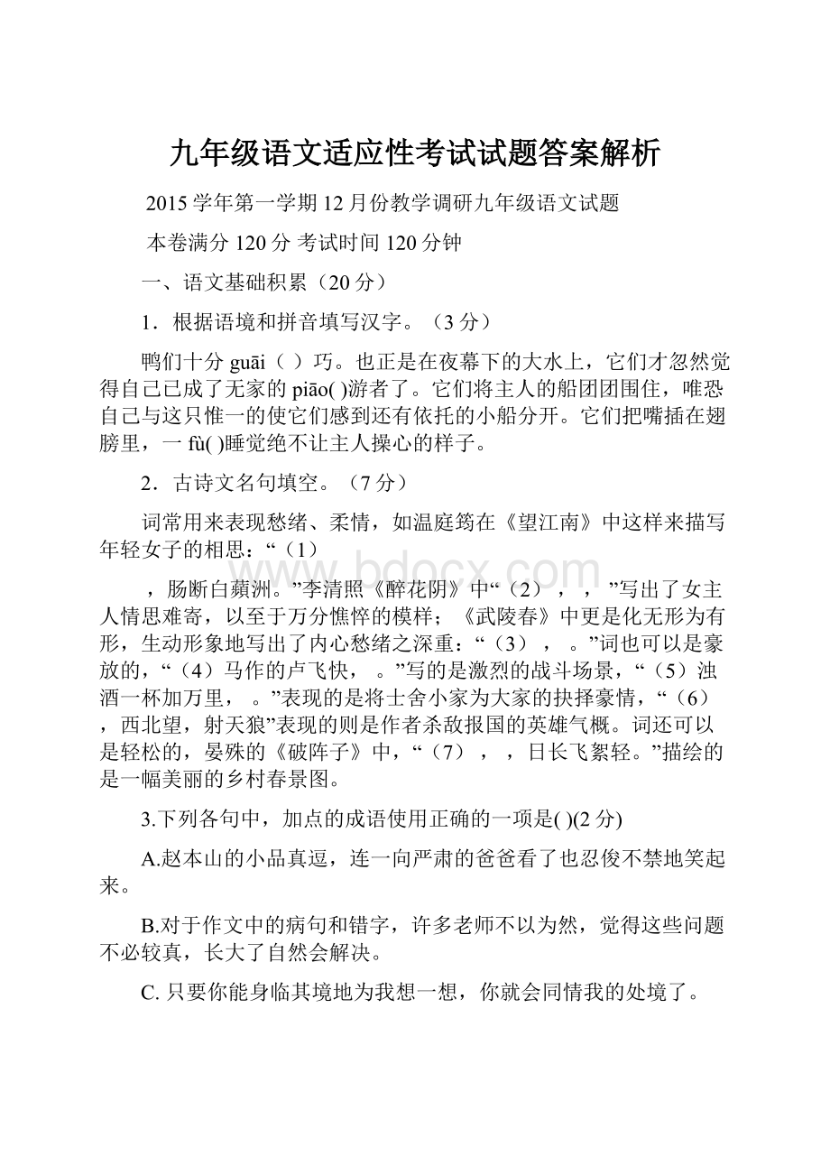 九年级语文适应性考试试题答案解析文档格式.docx_第1页