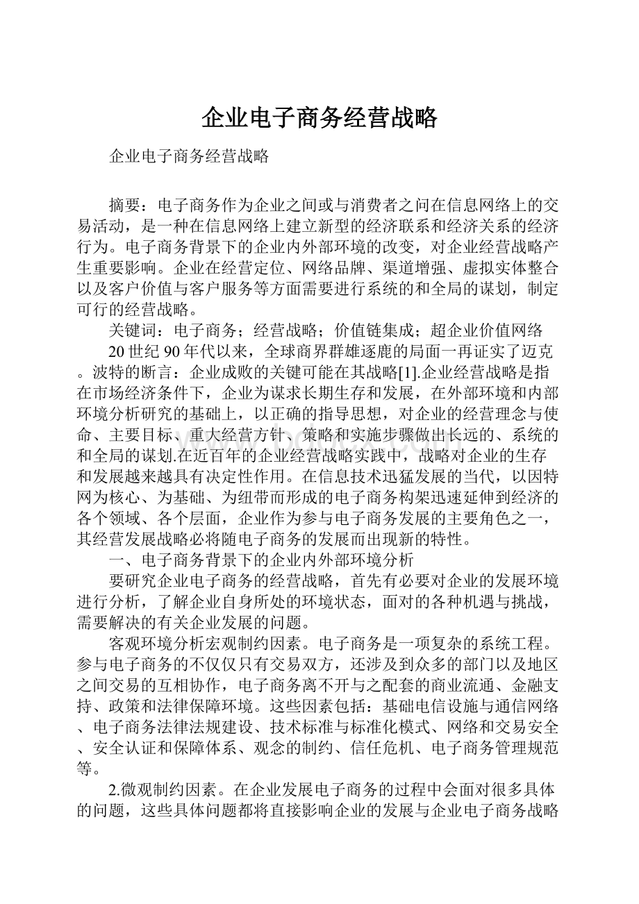 企业电子商务经营战略.docx