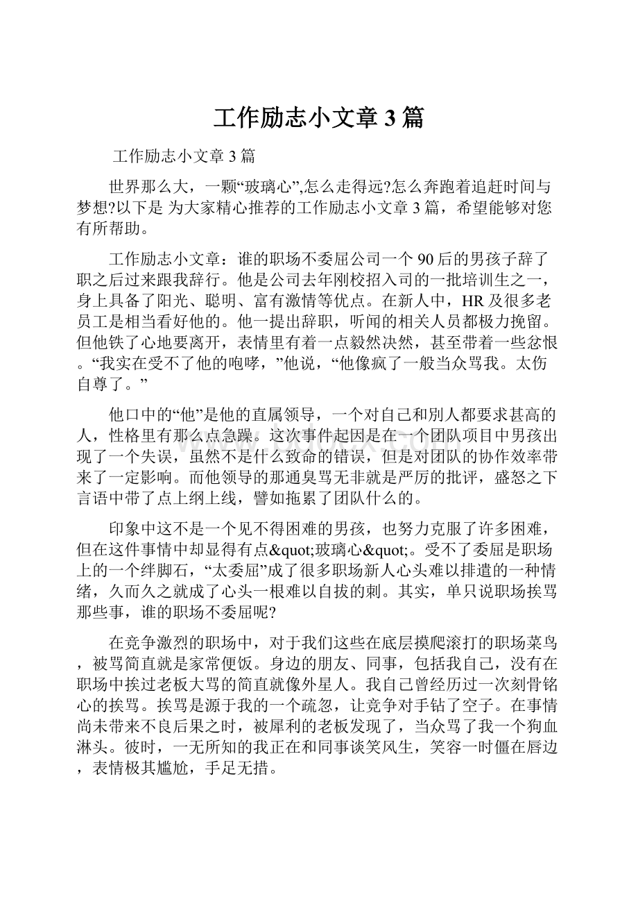 工作励志小文章3篇Word格式.docx