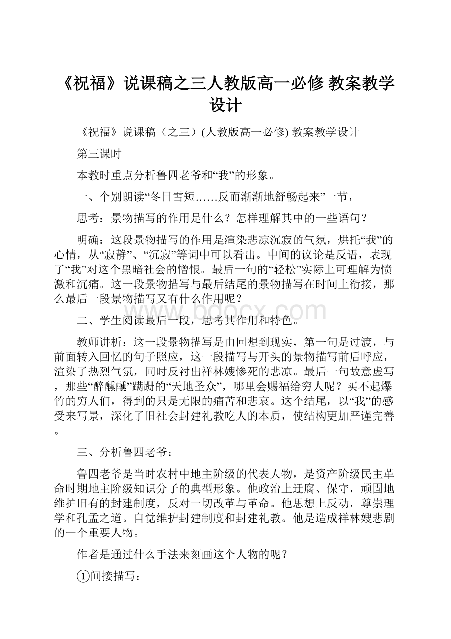 《祝福》说课稿之三人教版高一必修 教案教学设计Word格式.docx_第1页