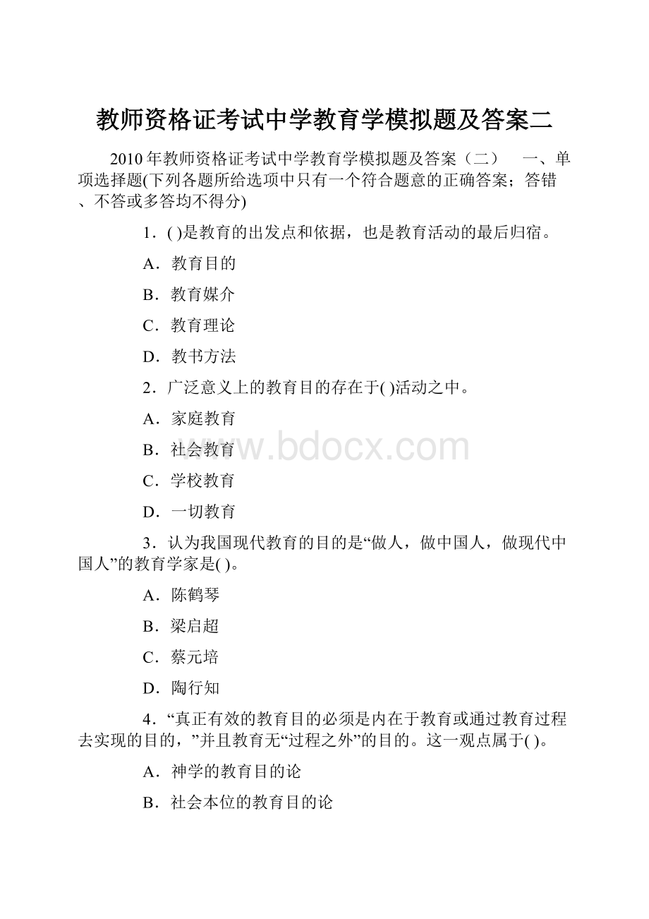 教师资格证考试中学教育学模拟题及答案二.docx_第1页