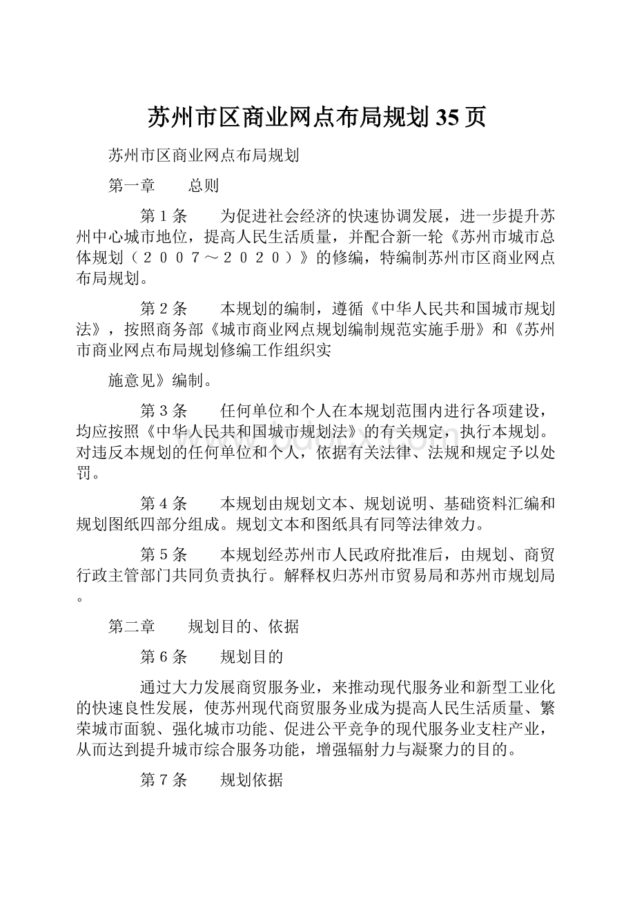 苏州市区商业网点布局规划35页Word下载.docx_第1页