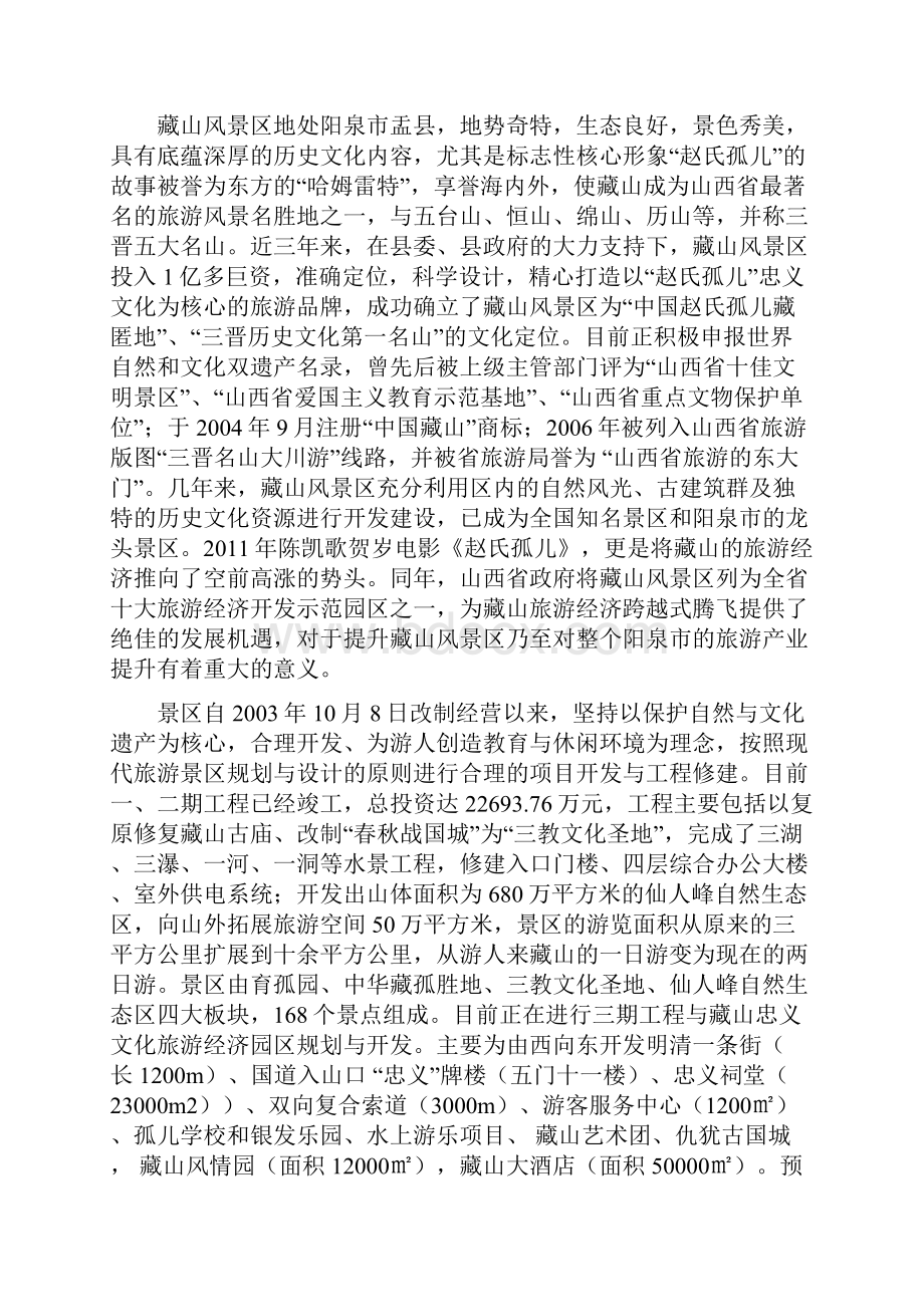 风景区项目开发申请报告Word文档格式.docx_第2页