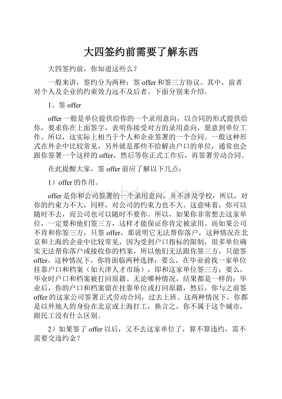 大四签约前需要了解东西Word文件下载.docx_第1页