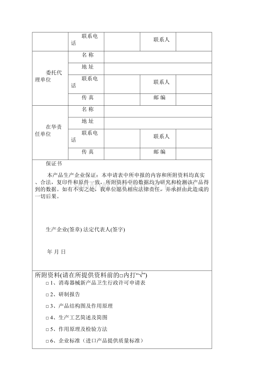 国产消毒器械产品卫生行政许可申请表.docx_第2页