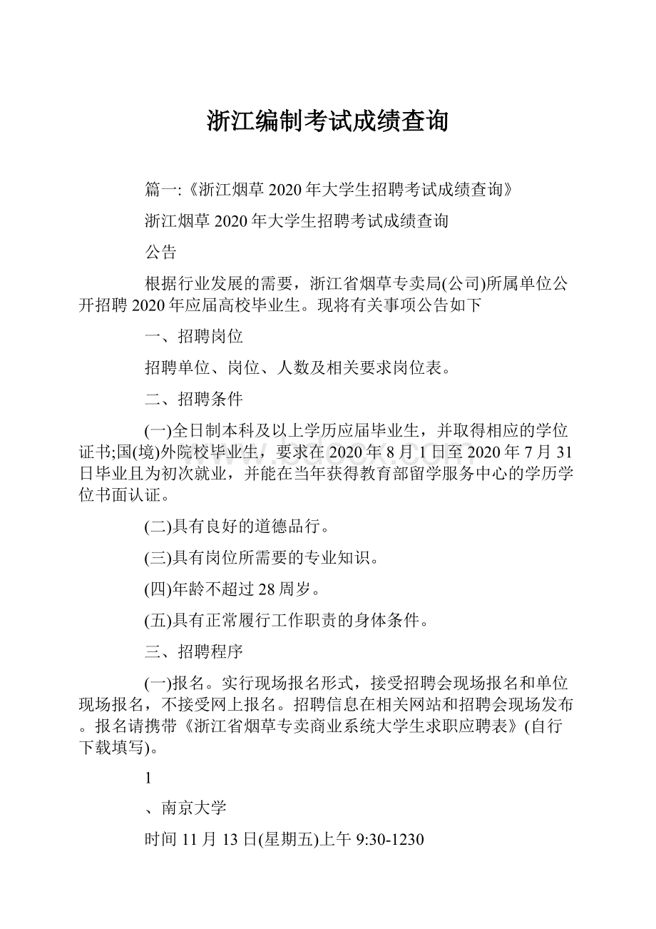 浙江编制考试成绩查询.docx