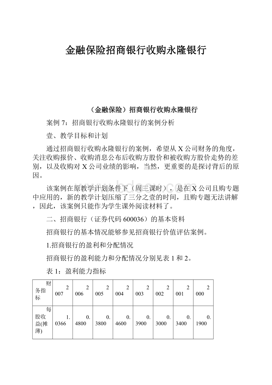 金融保险招商银行收购永隆银行Word文档下载推荐.docx_第1页