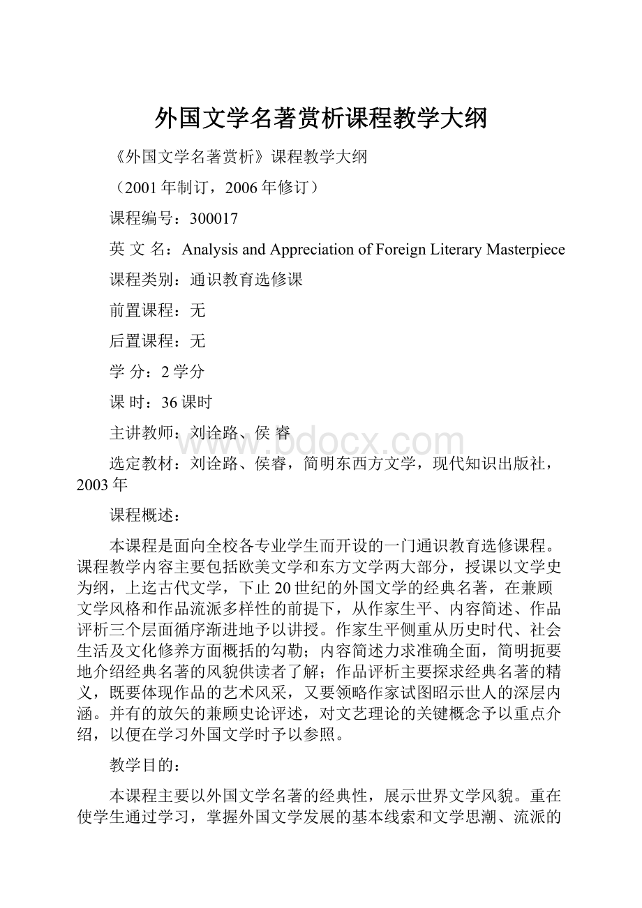 外国文学名著赏析课程教学大纲.docx_第1页