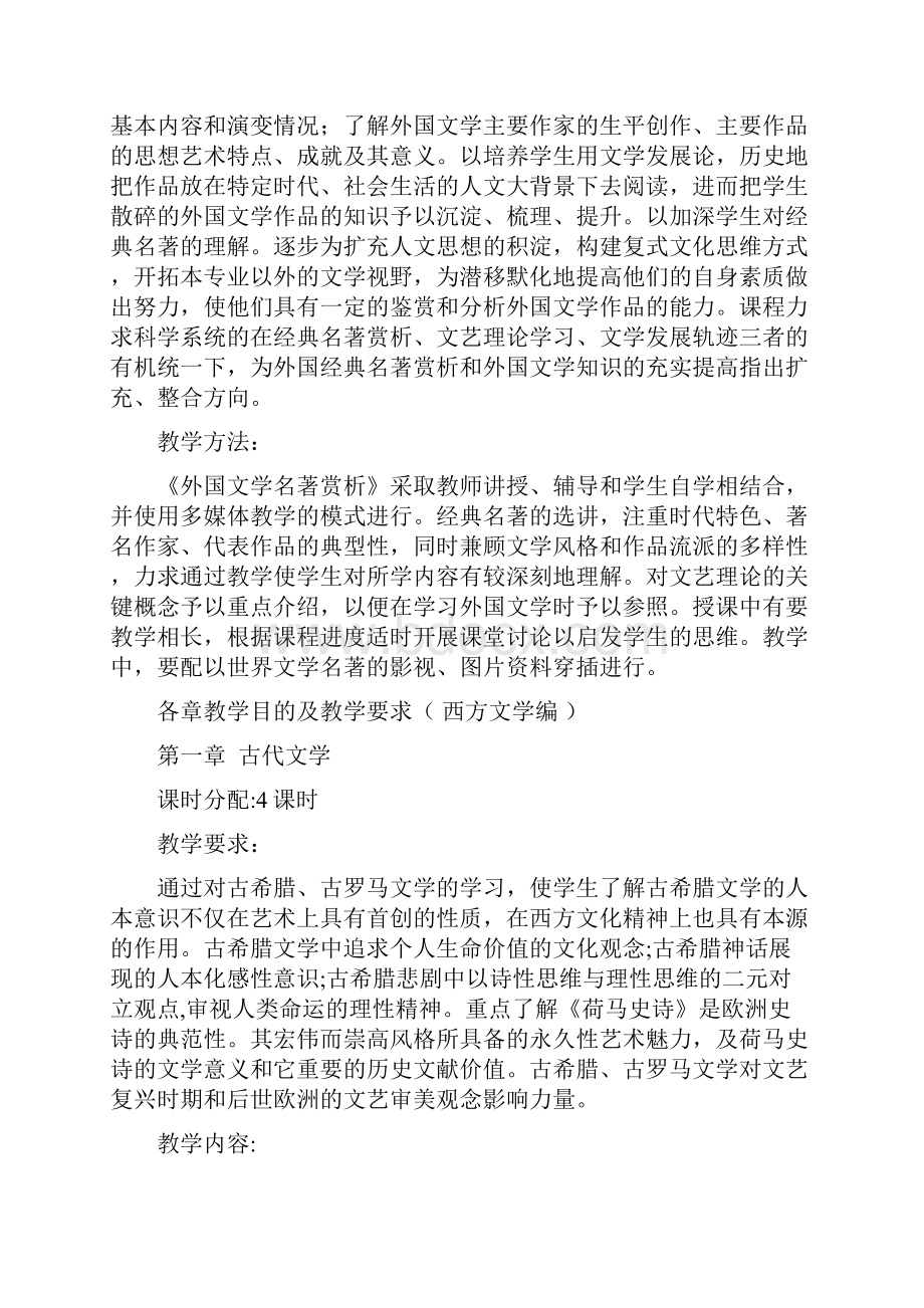 外国文学名著赏析课程教学大纲.docx_第2页