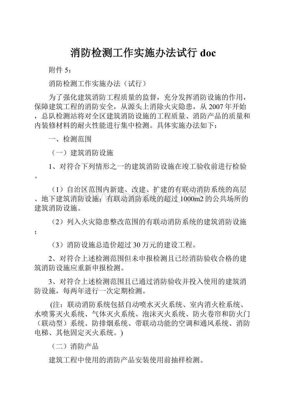 消防检测工作实施办法试行doc.docx_第1页