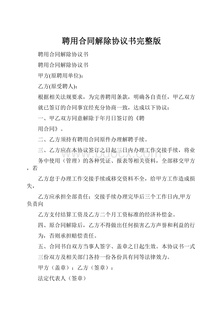 聘用合同解除协议书完整版.docx