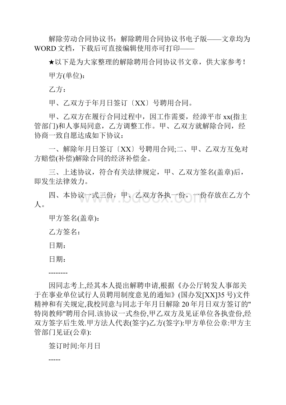 聘用合同解除协议书完整版.docx_第3页