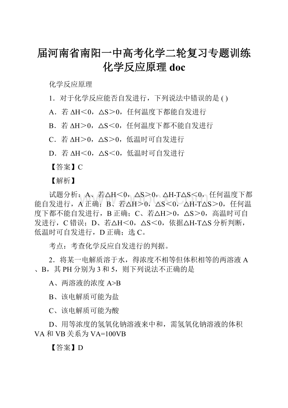 届河南省南阳一中高考化学二轮复习专题训练化学反应原理docWord文件下载.docx_第1页