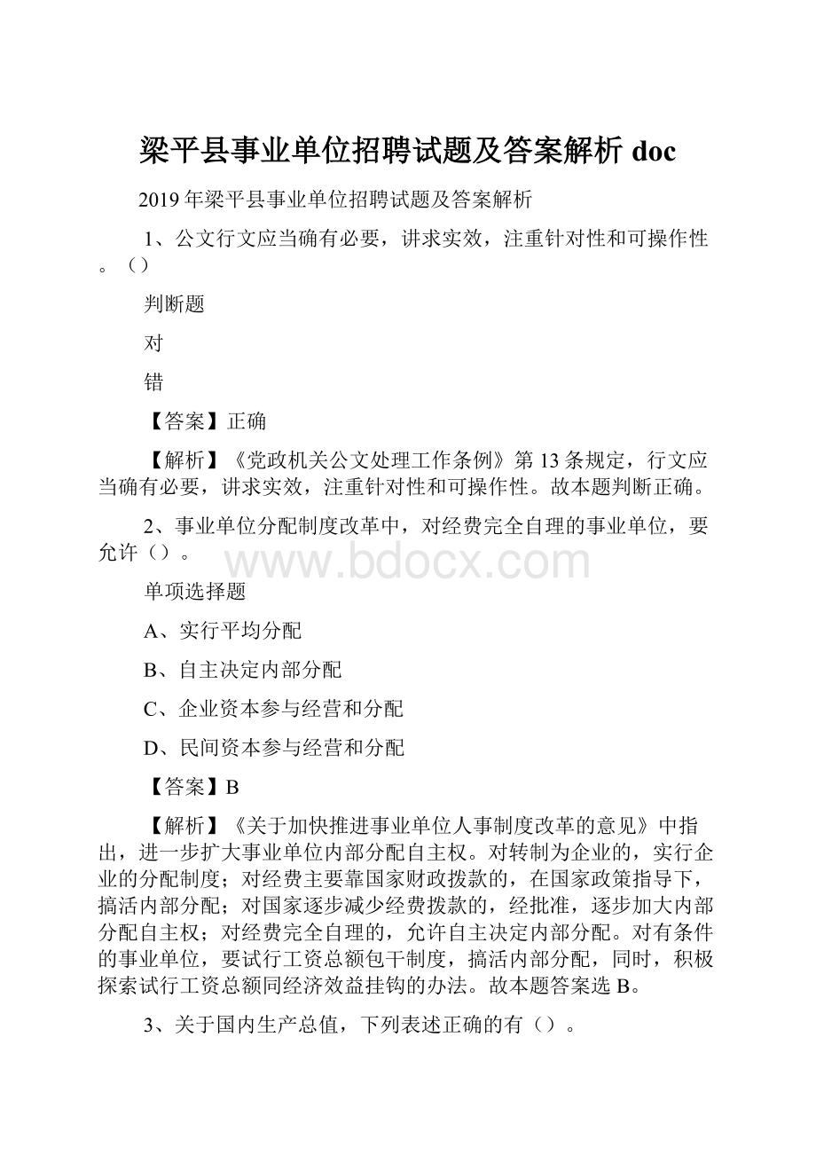 梁平县事业单位招聘试题及答案解析 docWord下载.docx