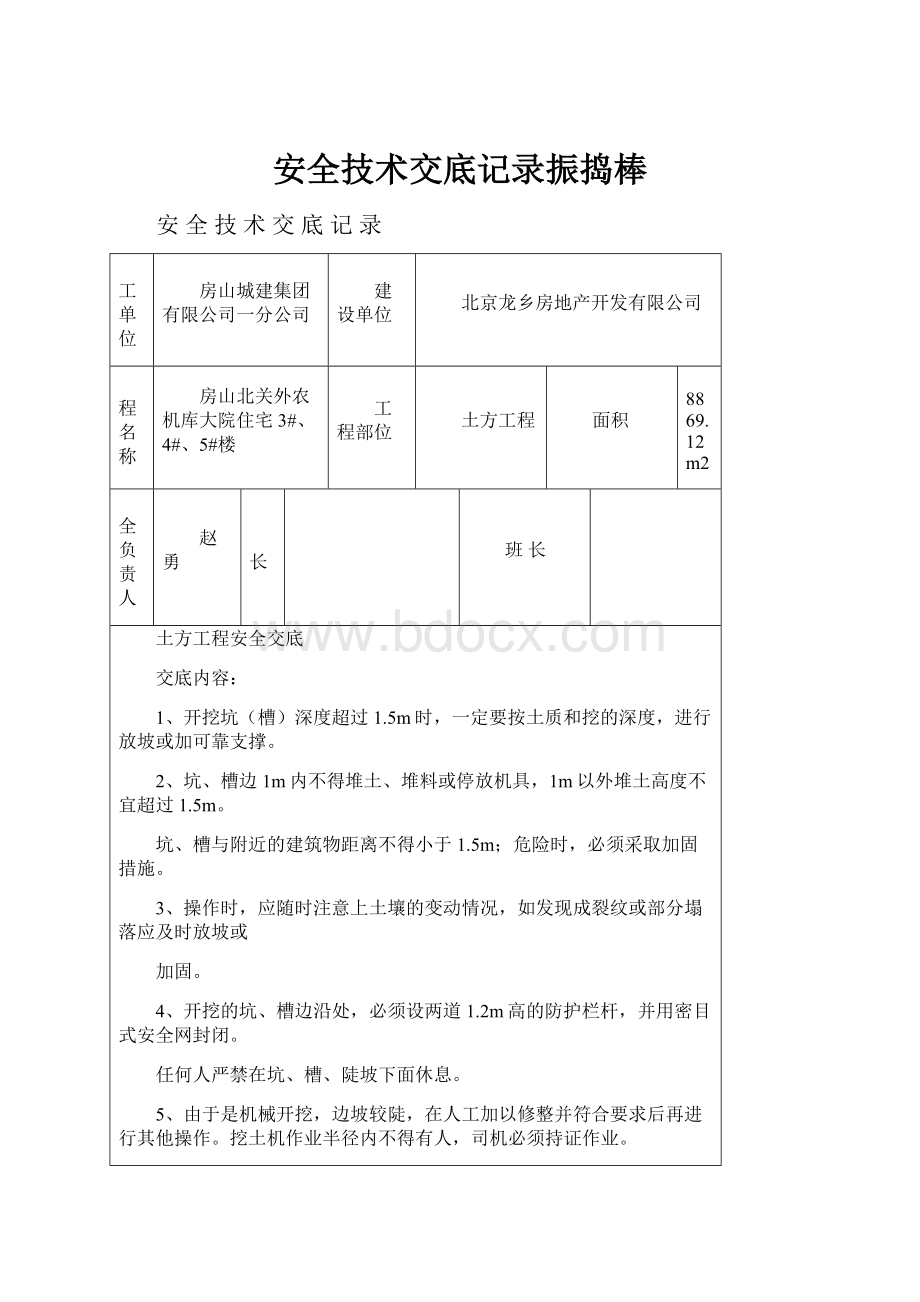 安全技术交底记录振捣棒.docx_第1页