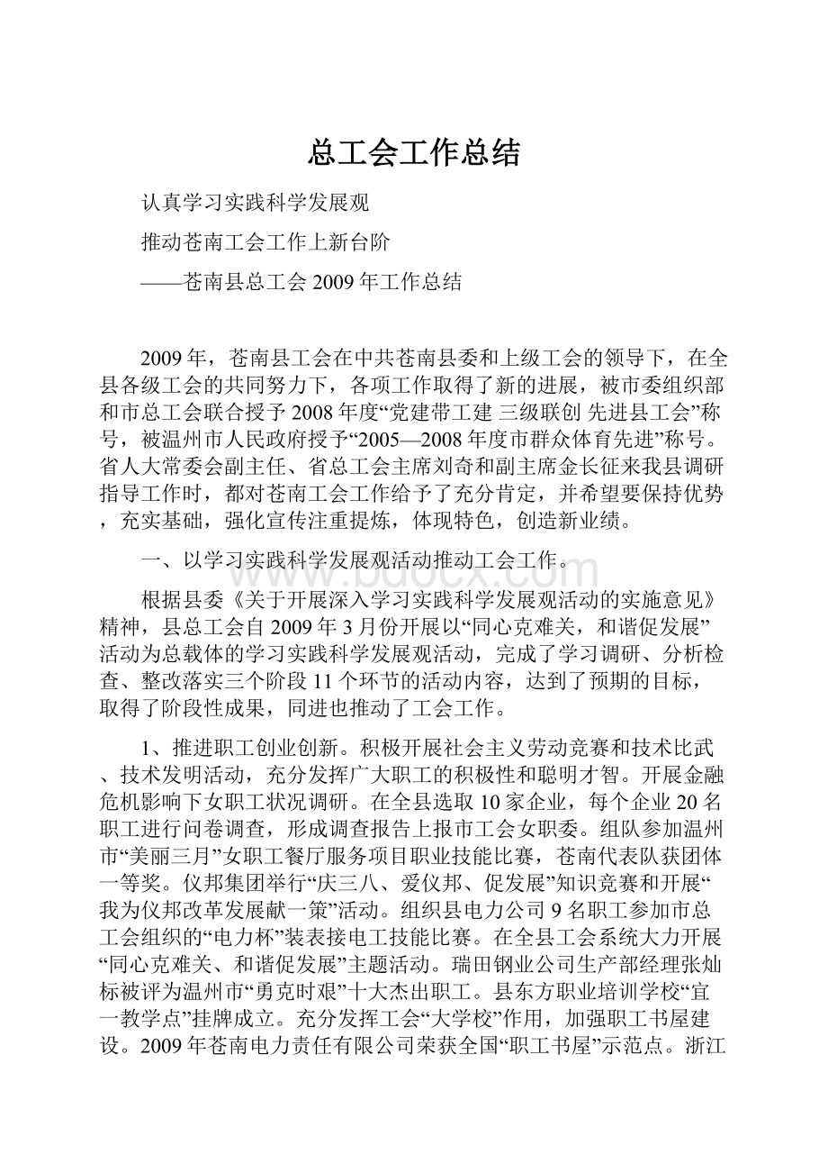 总工会工作总结.docx