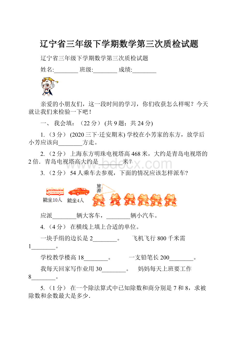 辽宁省三年级下学期数学第三次质检试题.docx