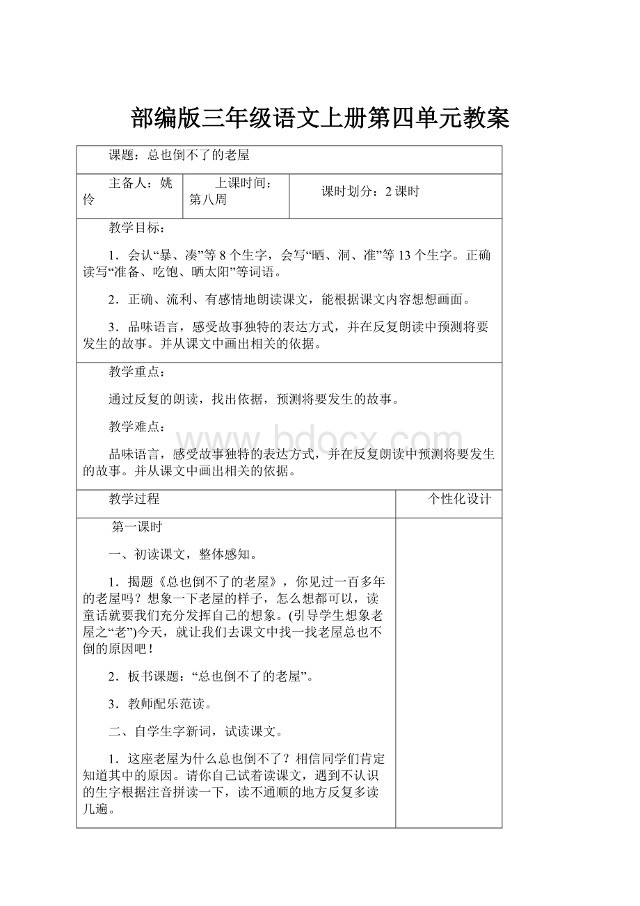 部编版三年级语文上册第四单元教案Word文档下载推荐.docx