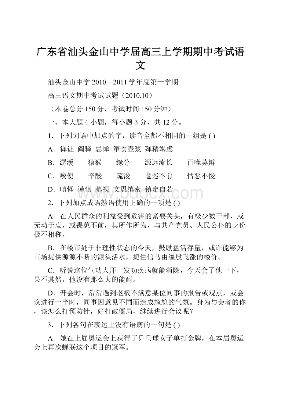 广东省汕头金山中学届高三上学期期中考试语文Word格式文档下载.docx_第1页