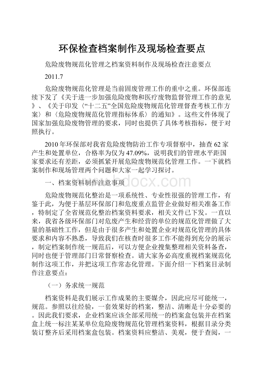 环保检查档案制作及现场检查要点Word文档下载推荐.docx