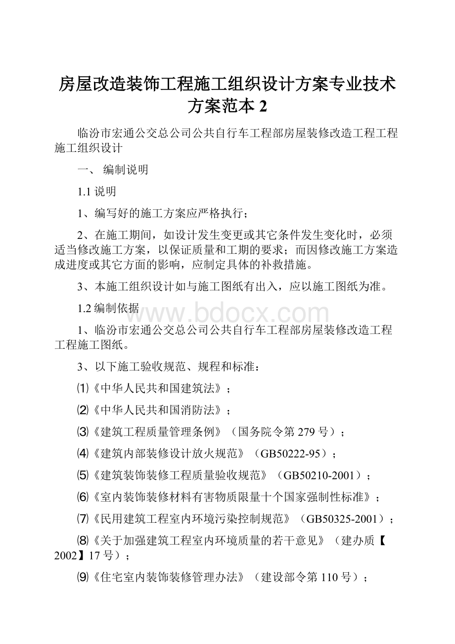 房屋改造装饰工程施工组织设计方案专业技术方案范本2Word文档格式.docx