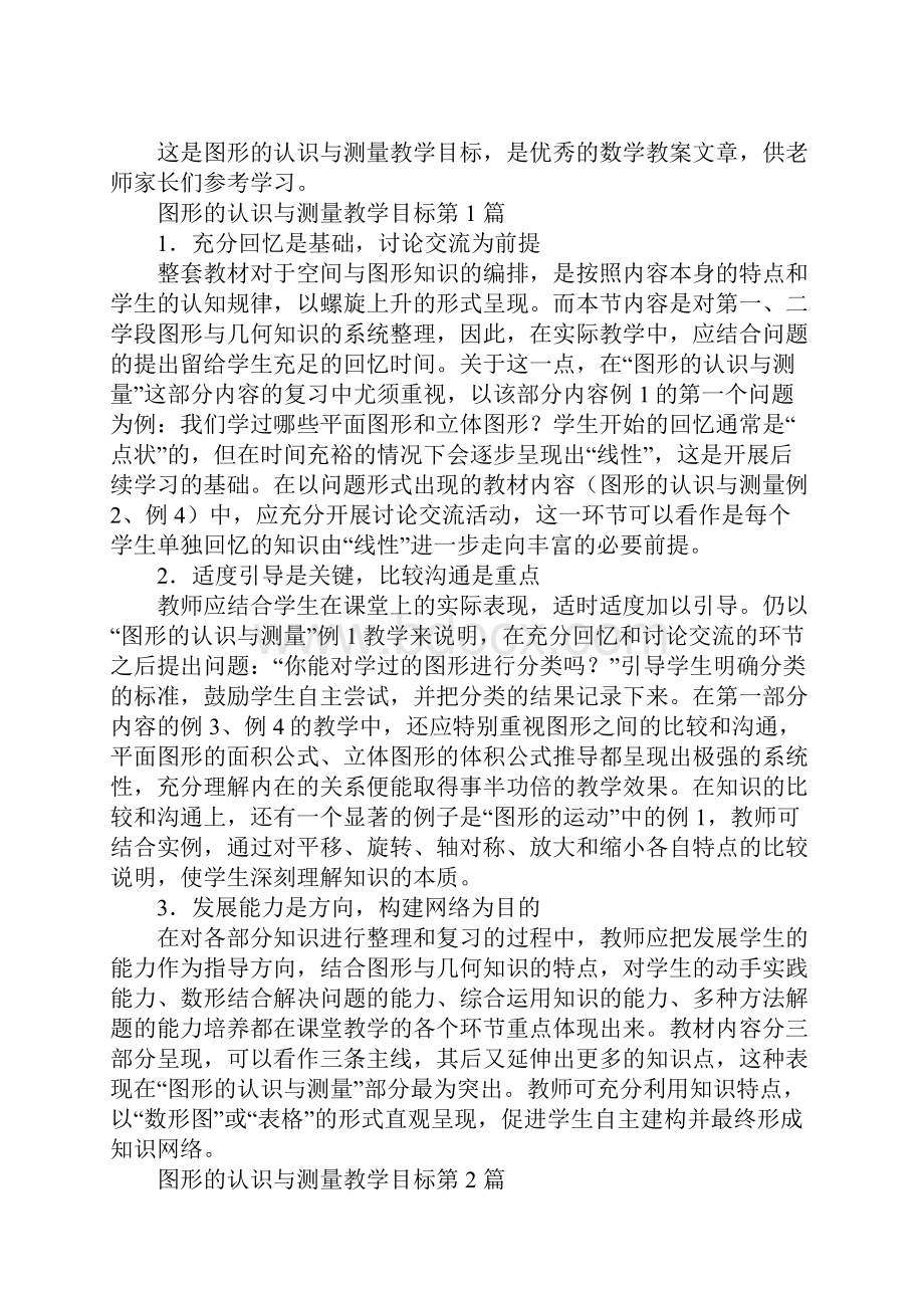 图形的认识与测量教学目标.docx_第2页