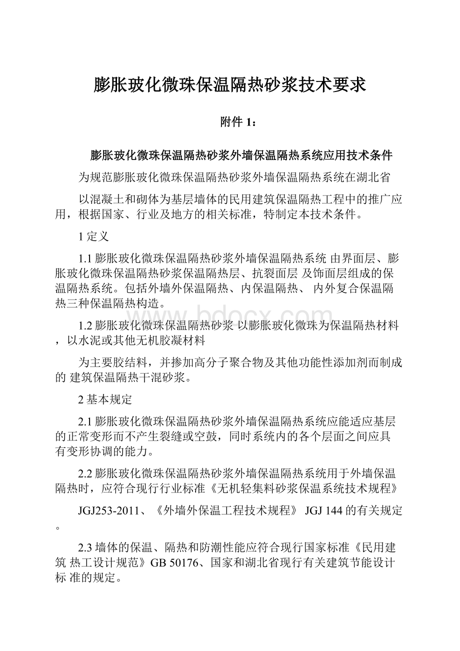 膨胀玻化微珠保温隔热砂浆技术要求文档格式.docx_第1页