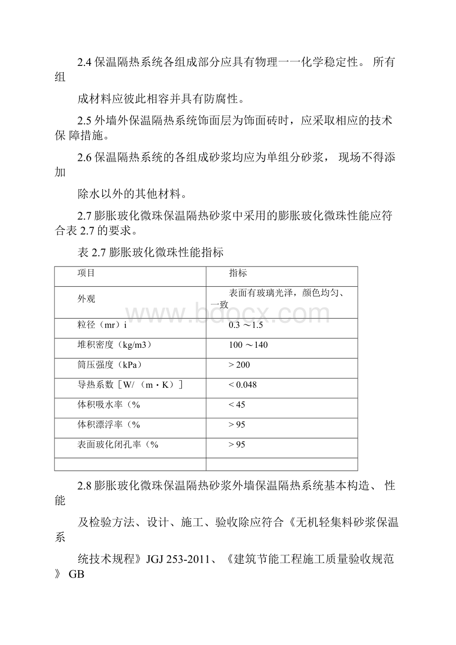 膨胀玻化微珠保温隔热砂浆技术要求文档格式.docx_第2页