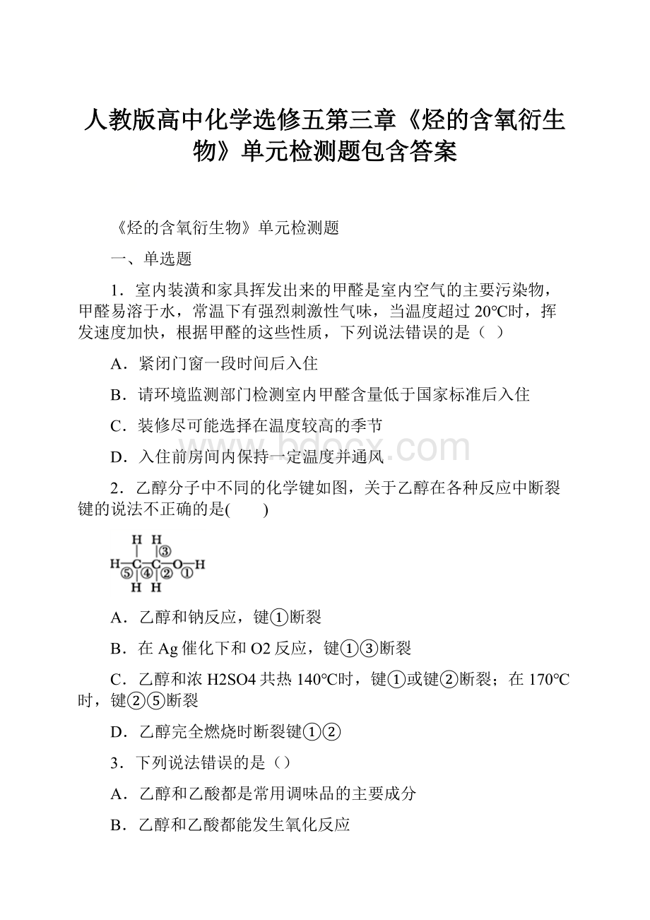 人教版高中化学选修五第三章《烃的含氧衍生物》单元检测题包含答案.docx_第1页