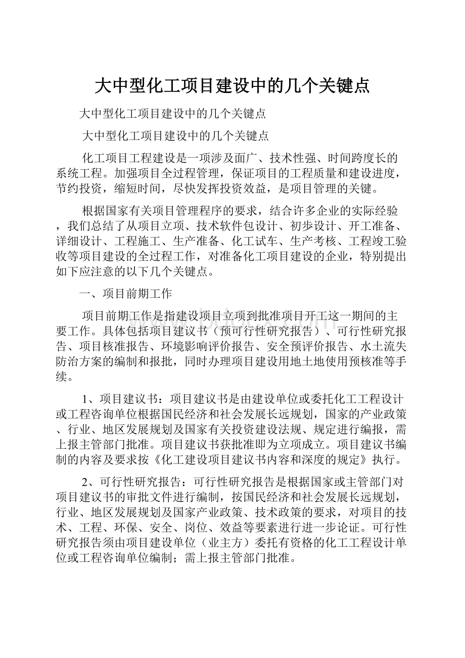 大中型化工项目建设中的几个关键点.docx