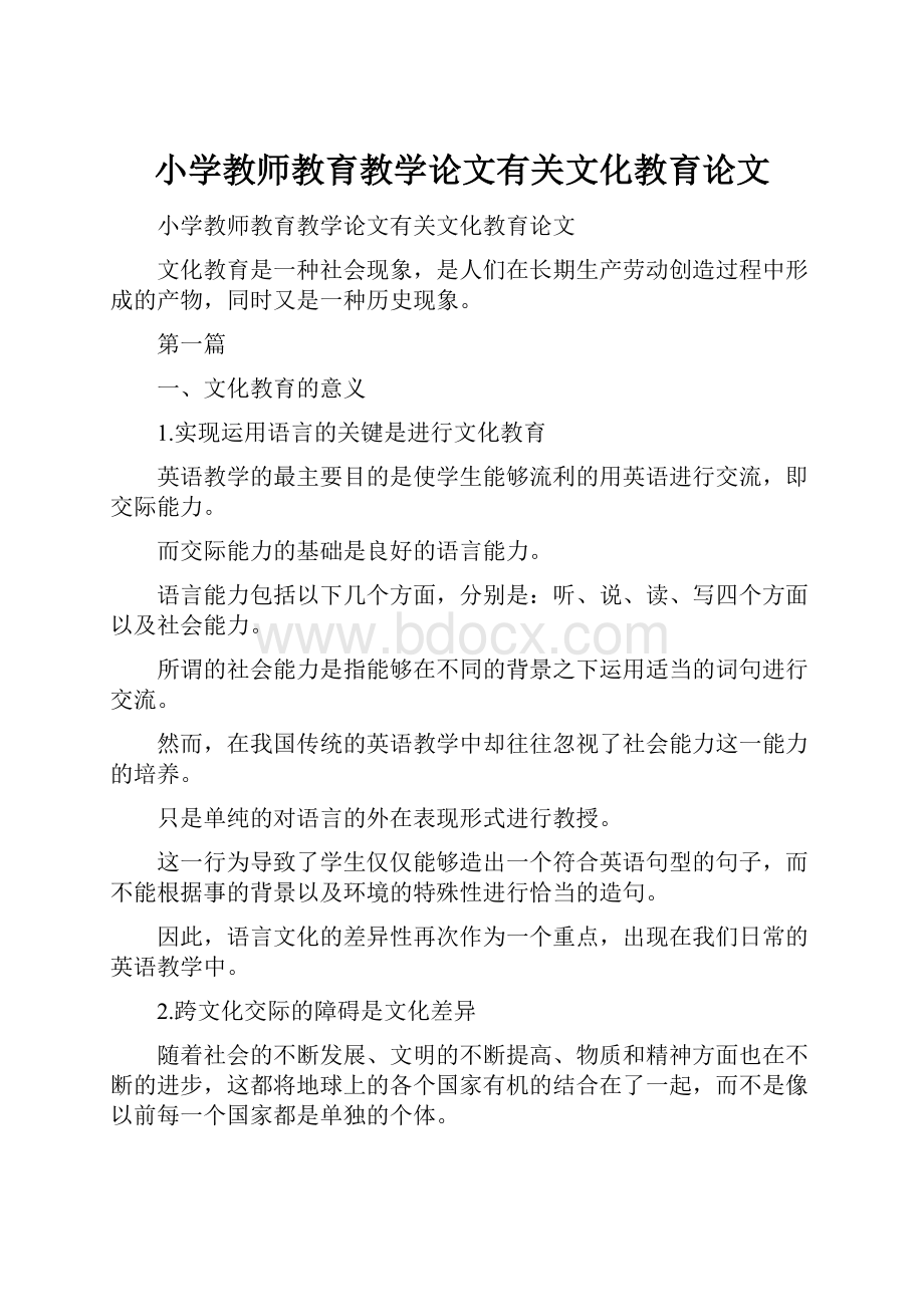 小学教师教育教学论文有关文化教育论文.docx