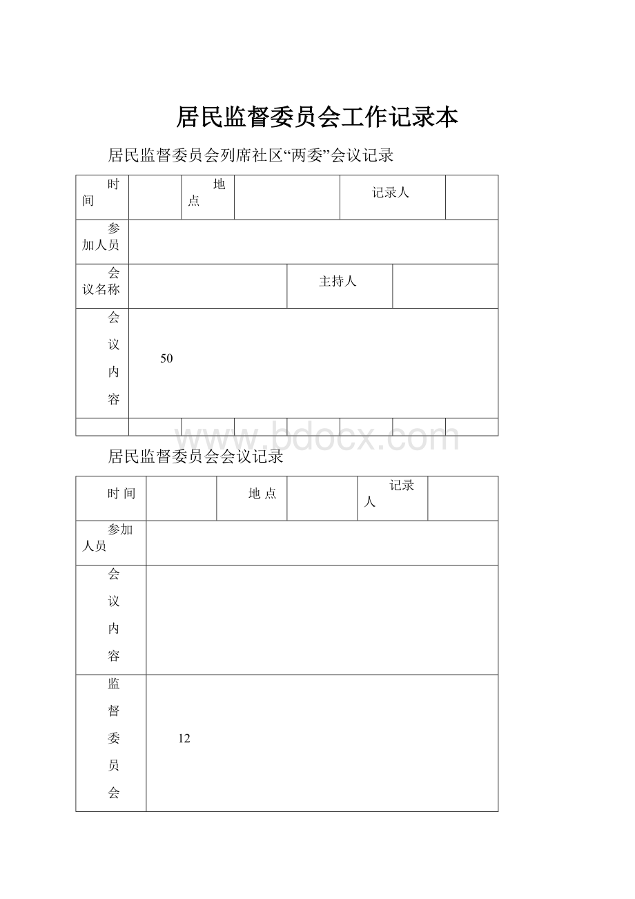 居民监督委员会工作记录本文档格式.docx_第1页