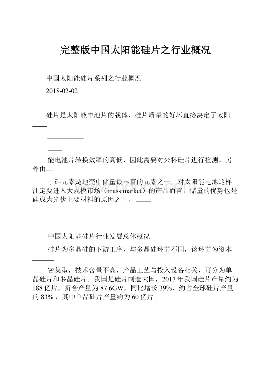 完整版中国太阳能硅片之行业概况Word文档格式.docx