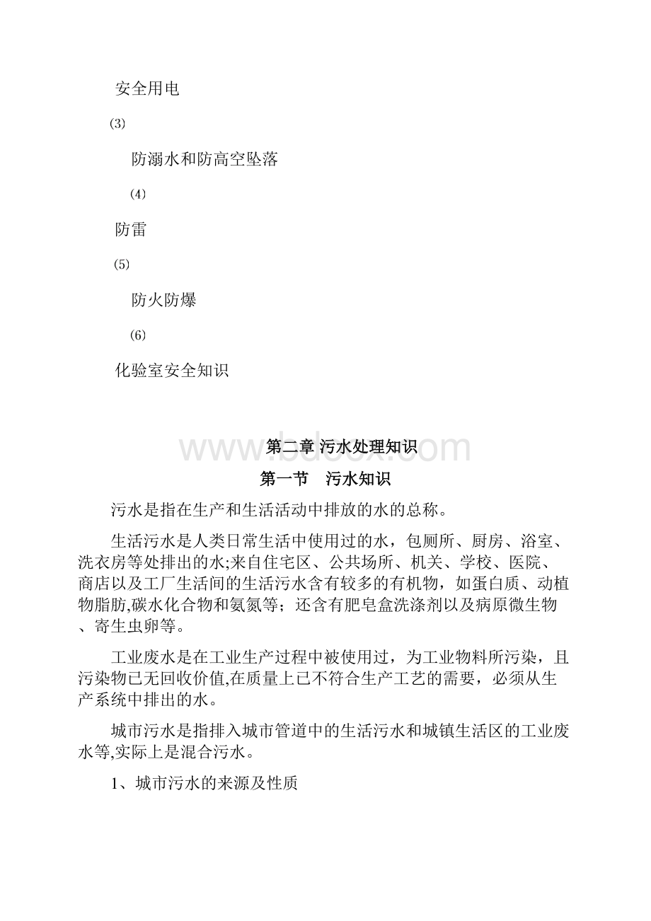 污水处理运行培训资料.docx_第3页