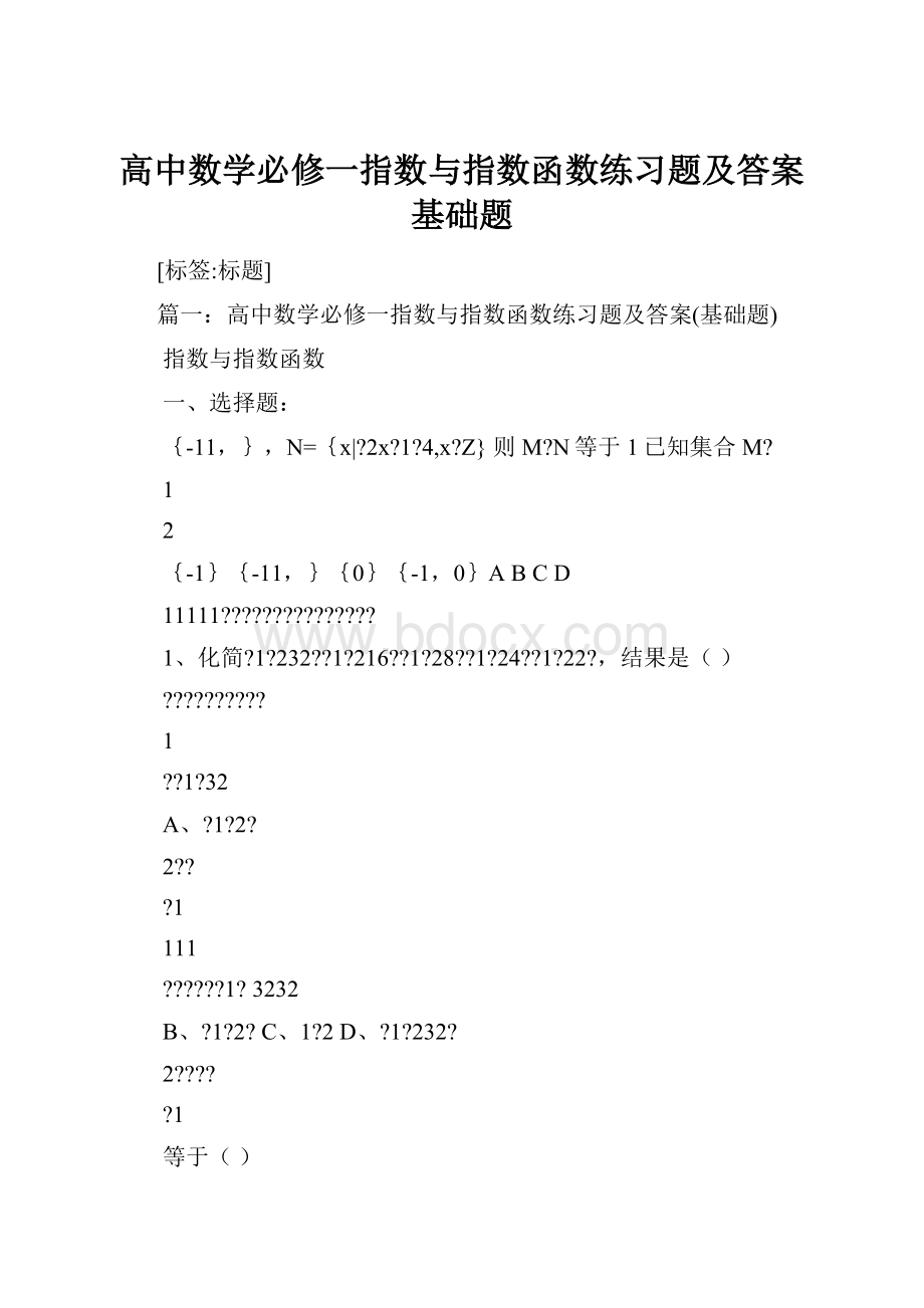 高中数学必修一指数与指数函数练习题及答案基础题.docx_第1页