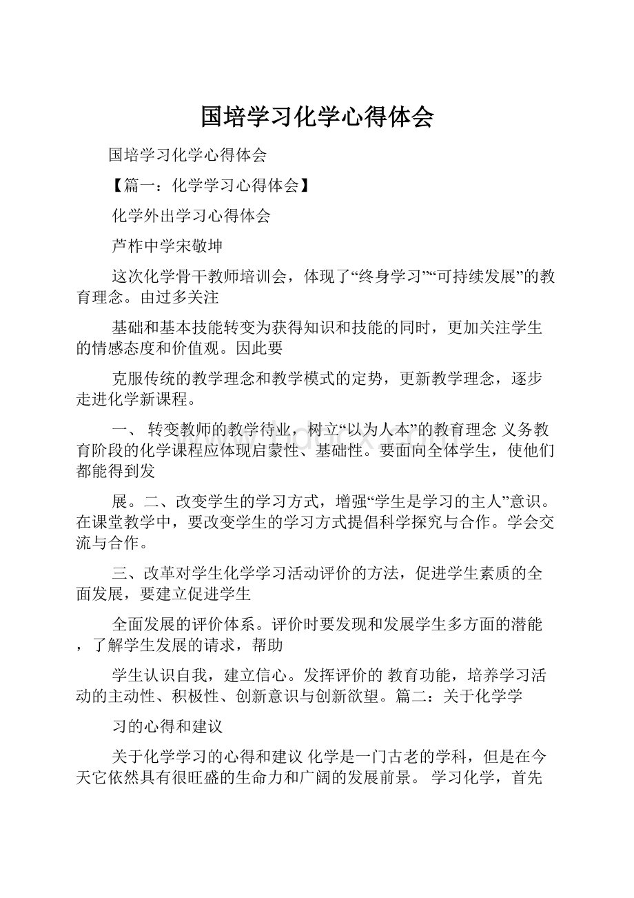 国培学习化学心得体会.docx_第1页