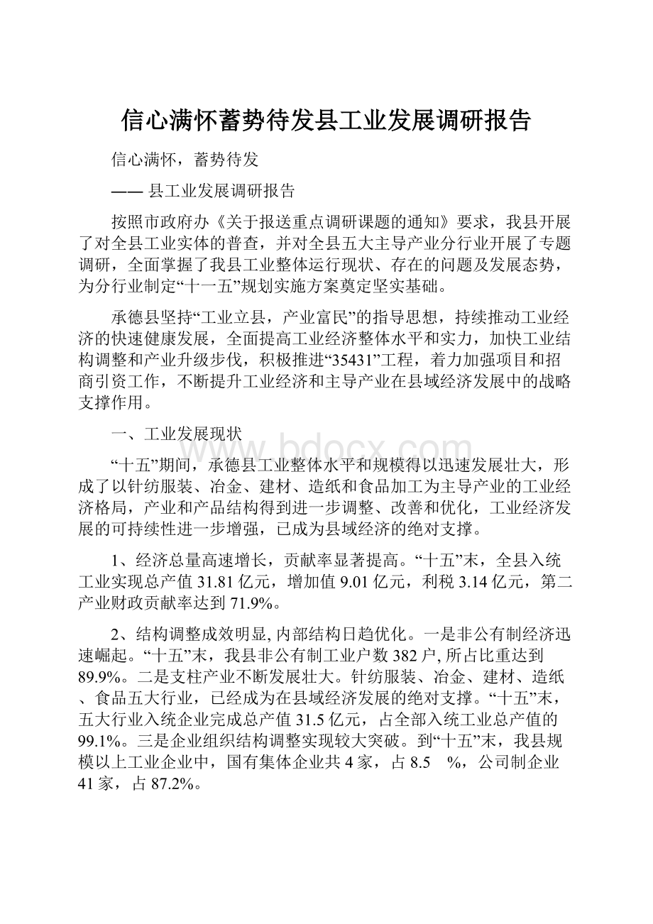 信心满怀蓄势待发县工业发展调研报告Word文件下载.docx