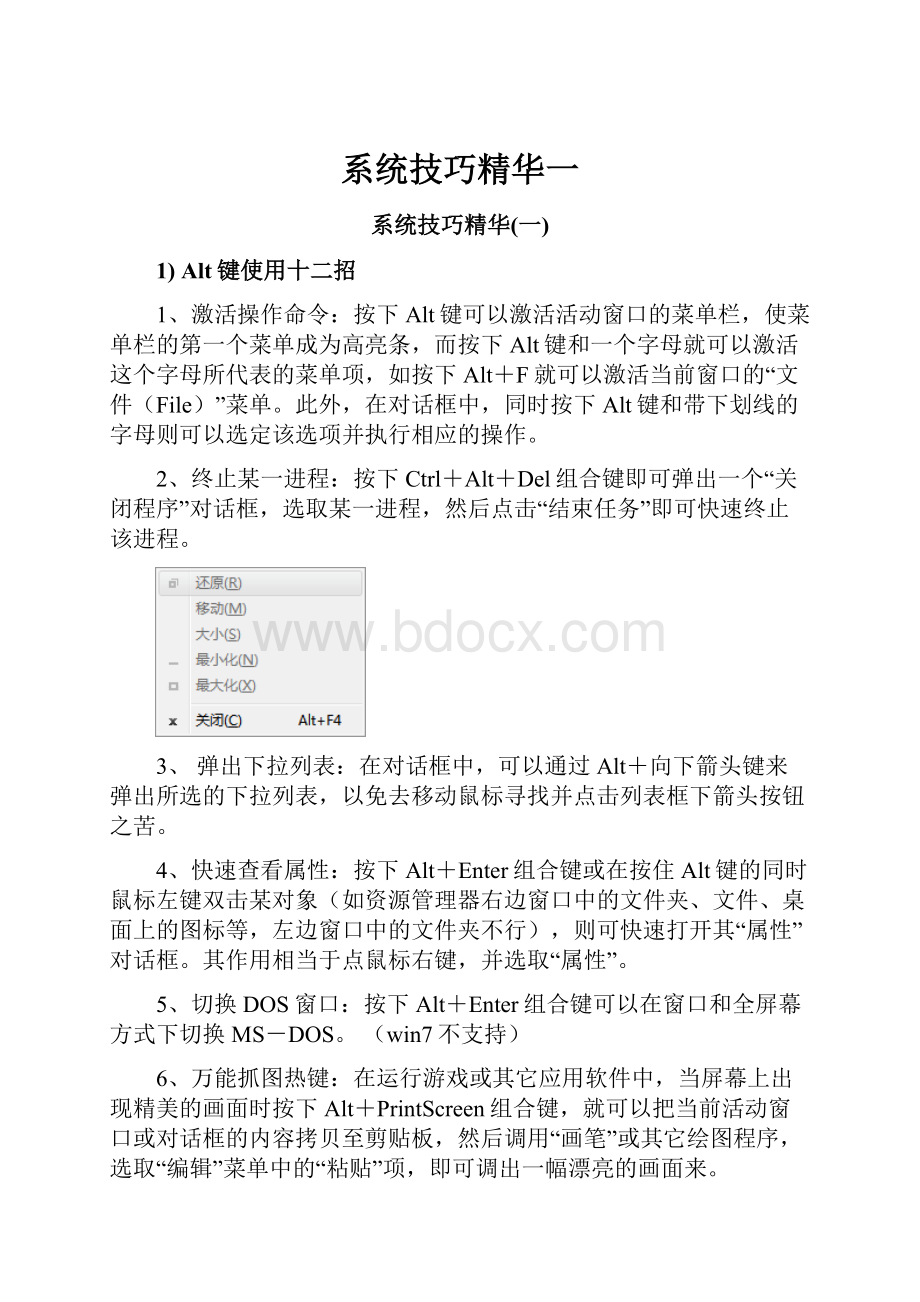 系统技巧精华一Word下载.docx