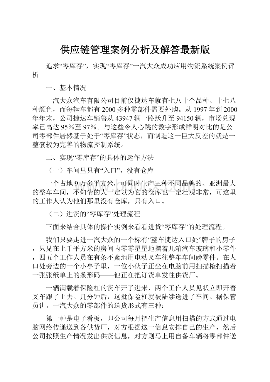 供应链管理案例分析及解答最新版Word文档格式.docx