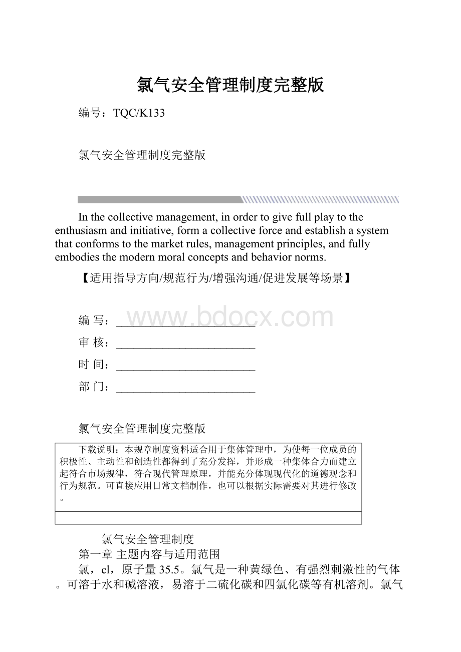 氯气安全管理制度完整版.docx