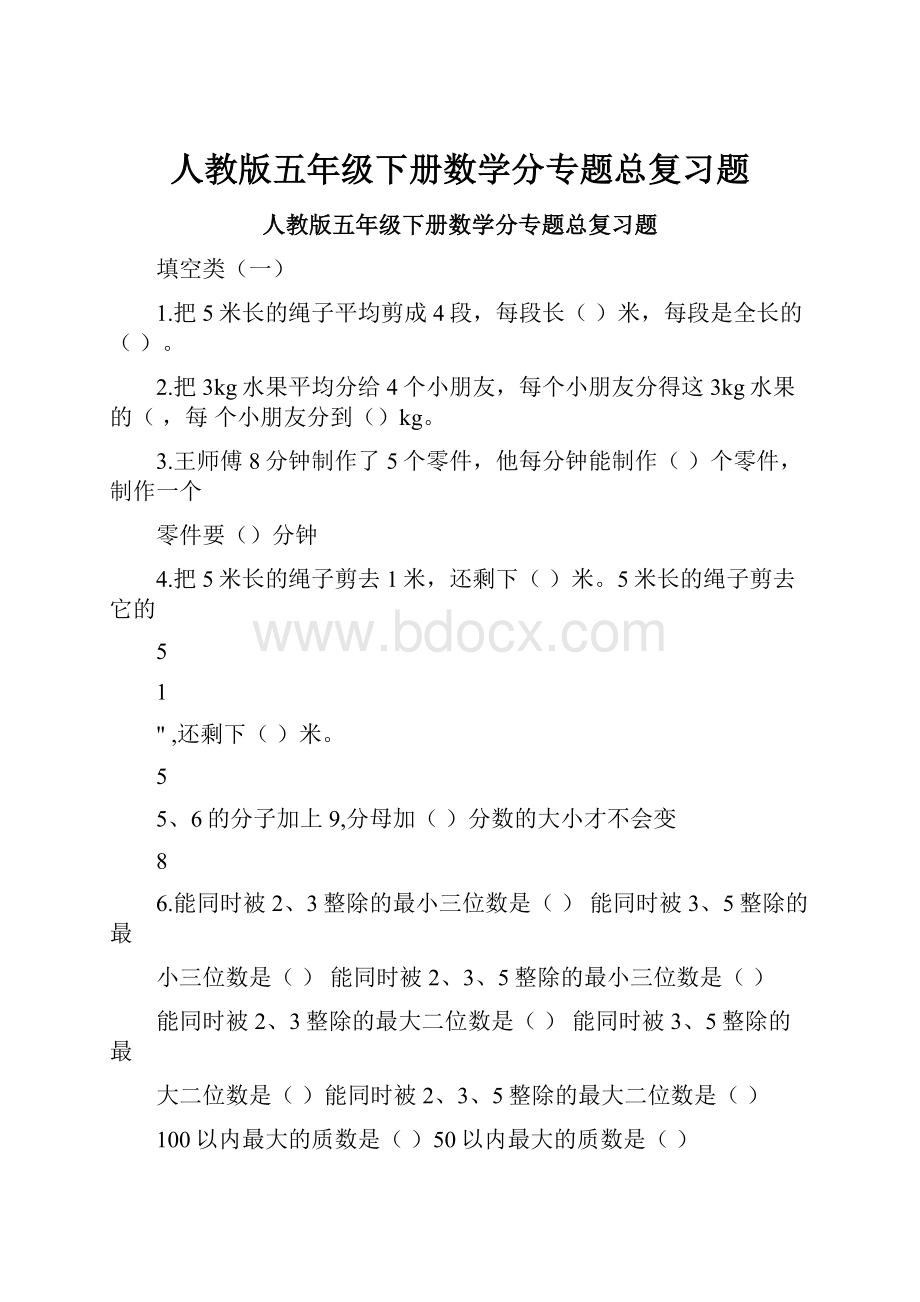 人教版五年级下册数学分专题总复习题.docx_第1页