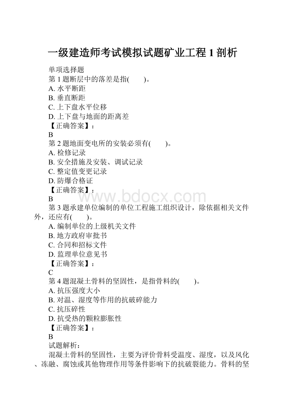 一级建造师考试模拟试题矿业工程1剖析.docx