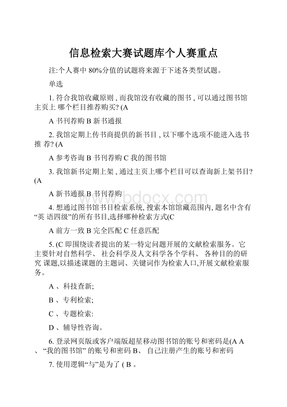 信息检索大赛试题库个人赛重点.docx