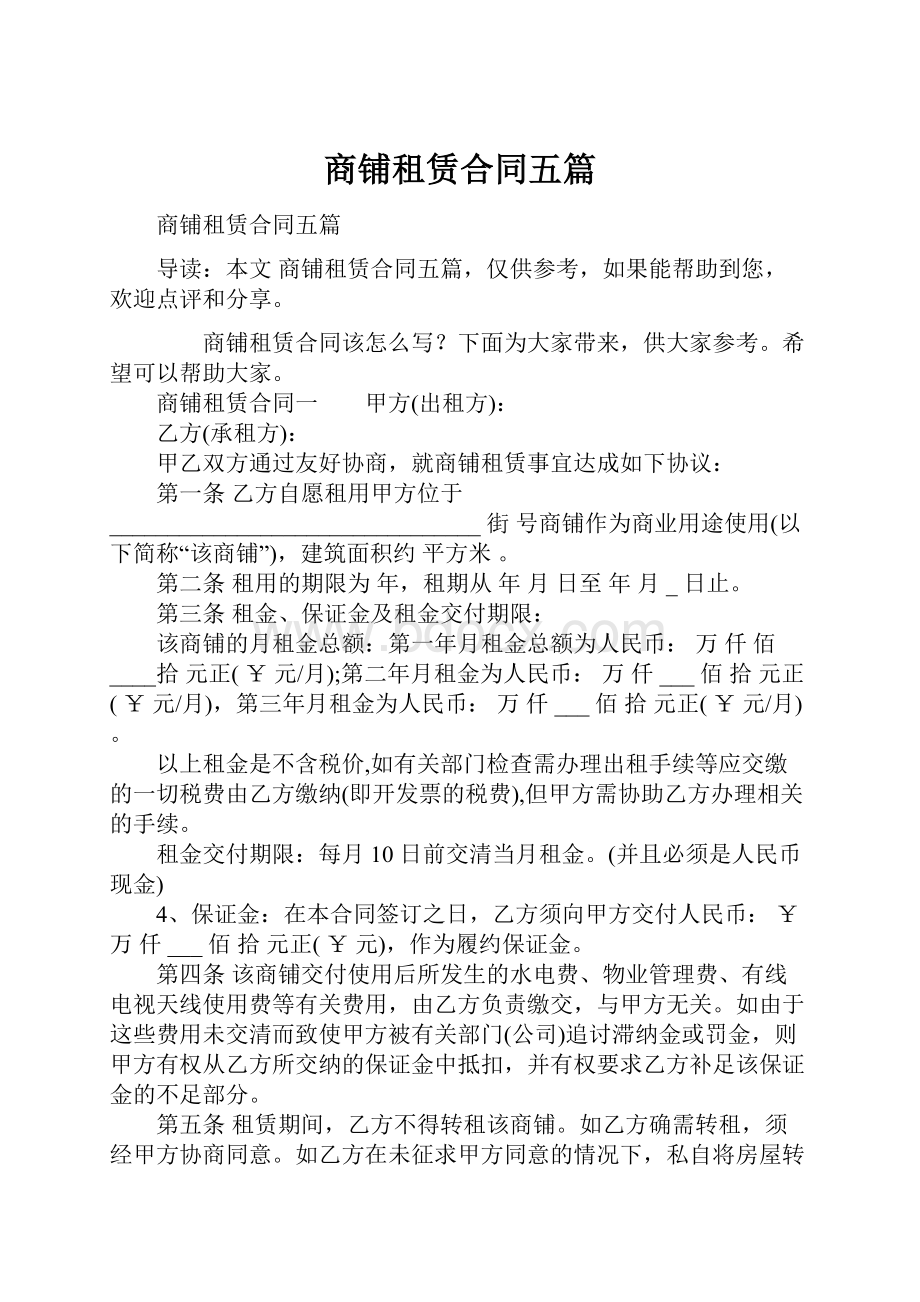 商铺租赁合同五篇Word文档下载推荐.docx